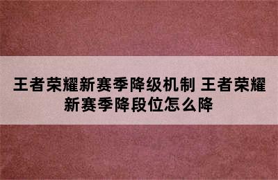 王者荣耀新赛季降级机制 王者荣耀新赛季降段位怎么降